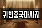 귀빈중국마사지