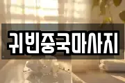 귀빈중국마사지