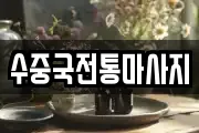수중국전통마사지