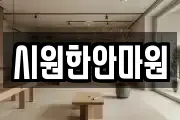 시원한안마원