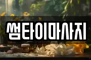 썸타이마사지