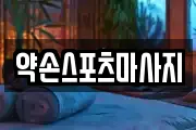 약손스포츠마사지