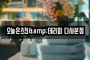 오늘은스킨&테라피 다사본점