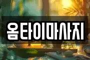 옴타이마사지