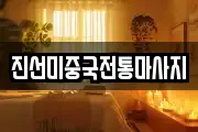진선미중국전통마사지