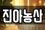 진아농산