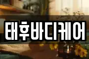 태후바디케어