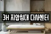 3H 지압침대 다사센터