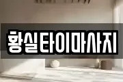 경북 고령군 대가야읍 마사지, 지압등 업체정보
