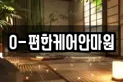 O-편한케어안마원