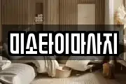 미소타이마사지