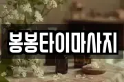 봉봉타이마사지