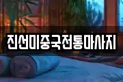 진선미중국전통마사지