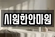 시원한안마원