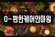 O-편한케어안마원