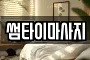 썸타이마사지