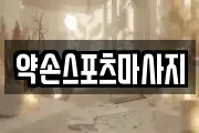 약손스포츠마사지