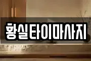 경북 고령군 운수면 마사지, 지압등 업체정보