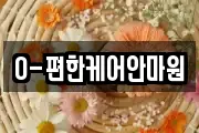 O-편한케어안마원