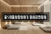웅S의몸사랑이야기 마사지안마원
