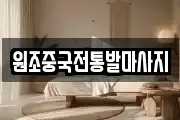 원조중국전통발마사지