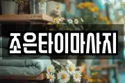 조은타이마사지