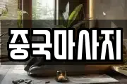 중국마사지