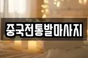 중국전통발마사지