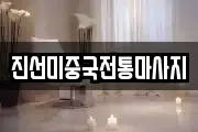 진선미중국전통마사지