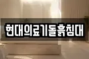 현대의료기돌흙침대