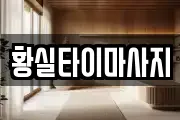 황실타이마사지