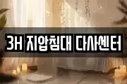 3H 지압침대 다사센터