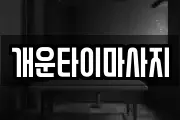 개운타이마사지