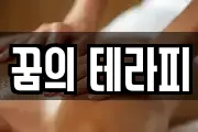 꿈의 테라피