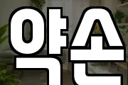 약손