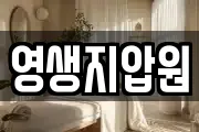 영생지압원