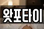 왓포타이