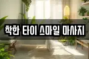착한 타이 스마일 마사지