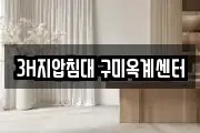 3H지압침대 구미옥계센터