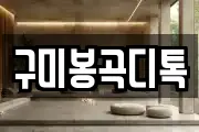 구미봉곡디톡