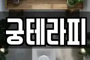 궁테라피
