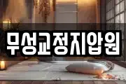 무성교정지압원