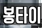 봉타이