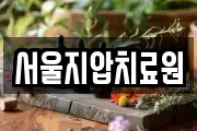서울지압치료원