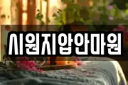 시원지압안마원