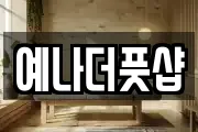 예나더풋샵