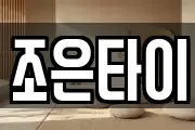 조은타이
