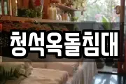 청석옥돌침대