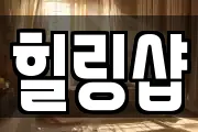 힐링샵