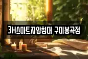 3H스마트지압침대 구미봉곡점